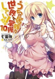 うちの居候が世界を掌握している！１０