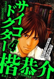サイコドクター 楷恭介 4（ハーパーコリンズ・ジャパン×アルト出版）