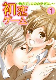 初恋ゲーム～教えて、このカラダに。～　１巻