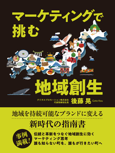 マーケティングで挑む地域創生