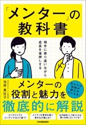 「メンター」の教科書　相手に寄り添いながら成長を後押しする