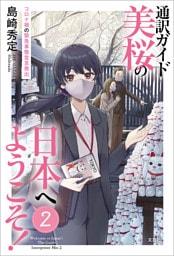 通訳ガイド美桜の日本へようこそ！ 2 コロナ禍の緊急事態宣言発出