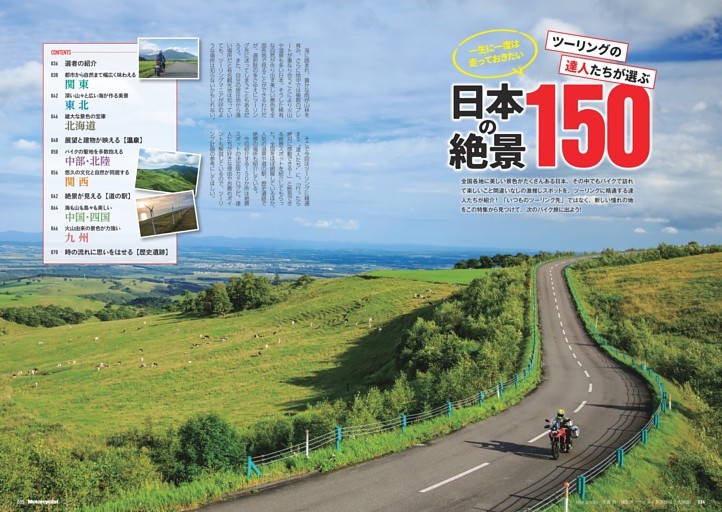 【特集】日本の絶景150 ルート＆スポット