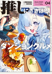 推しにささげるダンジョングルメ　０４　最強探索者VTuberになる