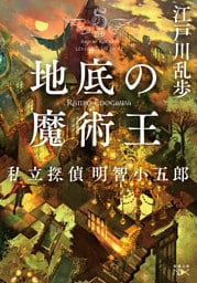 地底の魔術王—私立探偵 明智小五郎—（新潮文庫nex）