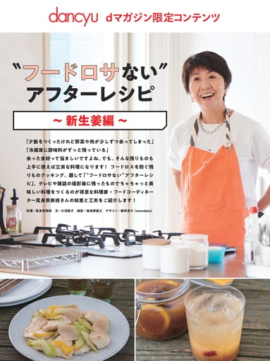 【dマガジン限定コンテンツ】〝フードロサない〟アフターレシピ～新生姜編～
