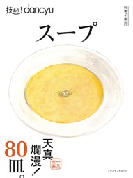 技あり！dancyuスープ 表紙