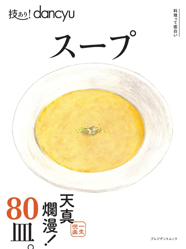 技あり！dancyuスープ