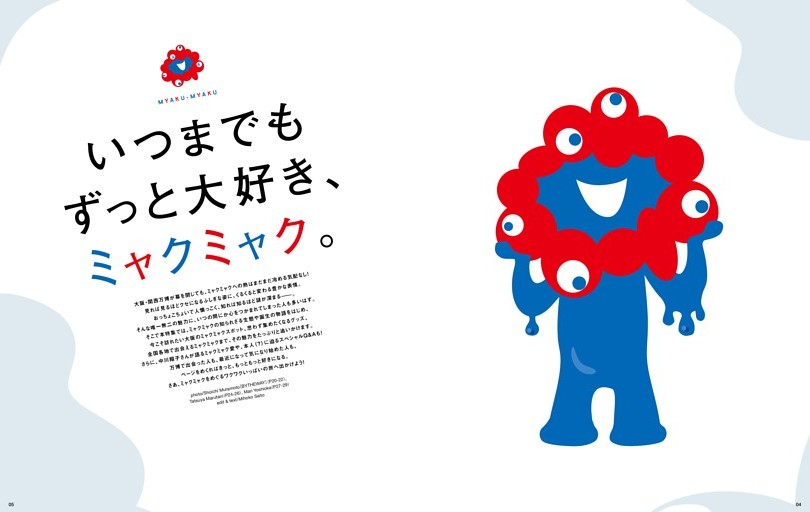 いつまでもずっと大好き、ミャクミャク。