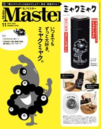 MonoMaster 11月号 | dマガジンなら人気雑誌が読み放題！