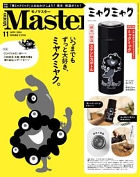 MonoMaster 11月号