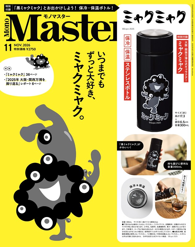 MonoMaster 11月号