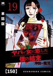 ヤバい女に恋した僕の結末【単話版】　１５０