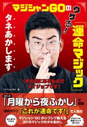 マジシャンGOのウケる！「運命マジック」タネあかします（その辺にあるものでダイジョブです）
