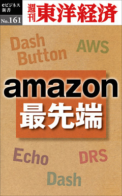 ａｍａｚｏｎ最先端―週刊東洋経済eビジネス新書No.161