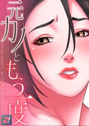 元カノともう一度【全年齢版】(19)