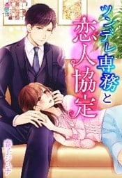 ツンデレ専務と恋人協定