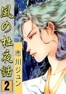 風の杜夜話 (2)