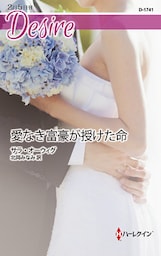 愛なき富豪が授けた命