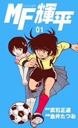 MF輝平　1