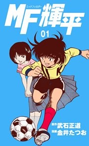 MF輝平
