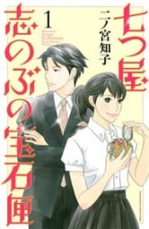 七つ屋志のぶの宝石匣 1～24巻セット