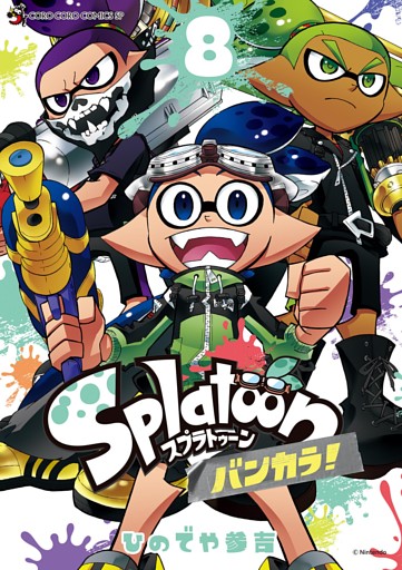 Ｓｐｌａｔｏｏｎ　バンカラ！（８）