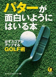 パターが面白いようにはいる本　必ずスコアがアップするGOLF術