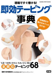 現場ですぐ巻ける！即効テーピング事典