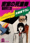 密室の死重奏(カルテット)