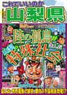 日本の特別地域 特別編集58 これでいいのか 山梨県（電子版）