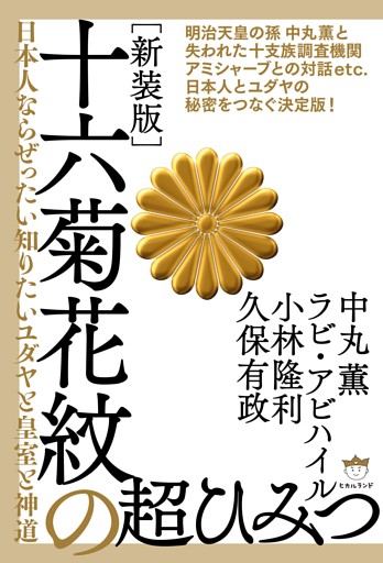 [新装版]十六菊花紋の超ひみつ 日本人ならぜったい知りたいユダヤと皇室と神道