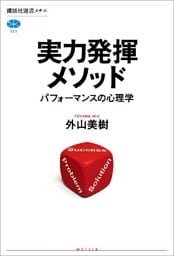 実力発揮メソッド　パフォーマンスの心理学