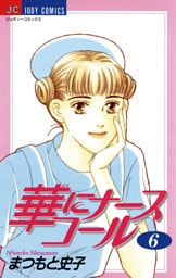 華にナースコール（６）