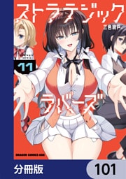 ストラテジックラバーズ【分冊版】　101