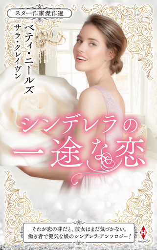 スター作家傑作選～シンデレラの一途な恋～
