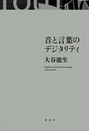 音と言葉のデジタリティ
