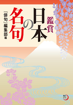 鑑賞　日本の名句