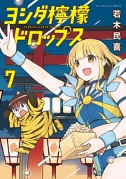 ヨシダ檸檬ドロップス（７）