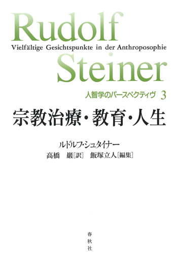 宗教治療・教育・人生