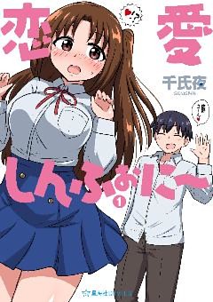 恋愛しんふぉに～（１）