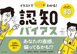 イラストでサクッとわかる！認知バイアス――誰もが陥る思考の落とし穴80
