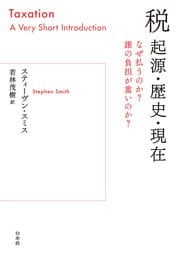 税　起源・歴史・現在：なぜ払うのか？　誰の負担が重いのか？