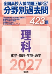 2027年受験用 全国高校入試問題正解 分野別過去問 423題 理科 化学・物理・生物・地学
