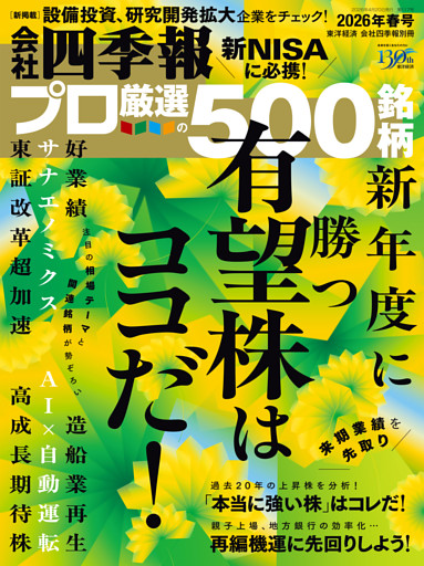 会社四季報プロ500 2026年 春号