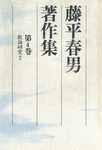 藤平春男著作集〈第4巻〉歌論研究2