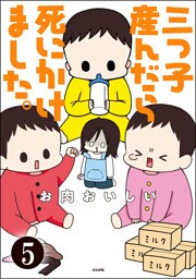 三つ子産んだら死にかけました。（分冊版）　【第5話】
