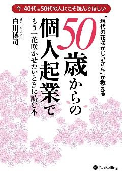 50歳からの個人起業でもう一花咲かせたいときに読む本