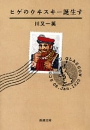 ヒゲのウヰスキー誕生す（新潮文庫）