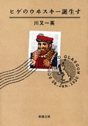 ヒゲのウヰスキー誕生す（新潮文庫）